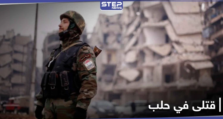 قتلى في مدينة حلب وبين عناصر النظام السوري.. والسبب عدة أطفال