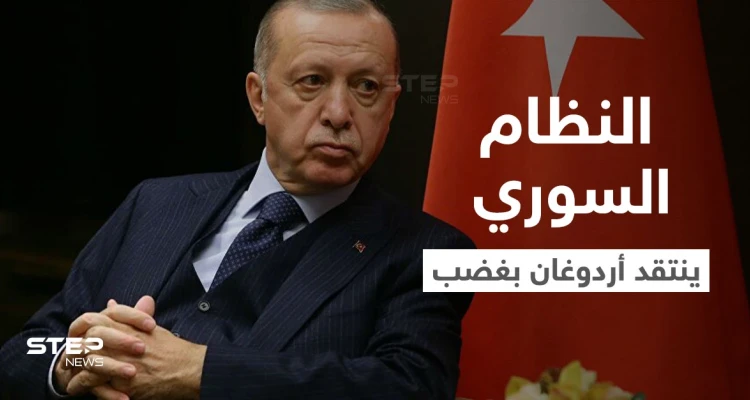 النظام السوري ينتقد سياسة أردوغان.. وتقرير أمريكي يكشف هدف الأخير من شنِّ عمليةٍ عسكرية "رابعة" بسوريا