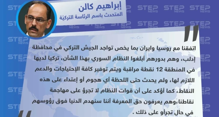 متداول|| تصريح لإبراهيم كالن المتحدث باسم الرئاسة التركيّة , نحن نقوم بتثبيت نقاط المراقبة الخاصة بنا، والروس والإيرانيين على توافق تام معنا .