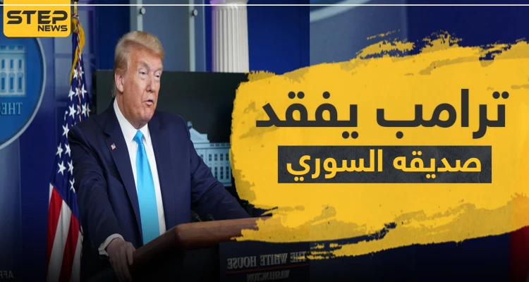 "ترامب" يفقد صديقه "سوري الأصل" بعد صراعه مع كورونا