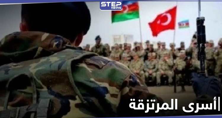 المرتزقة السوريين خارج الحسبان في تبادل الأسرى بين أرمينيا وأذربيجان