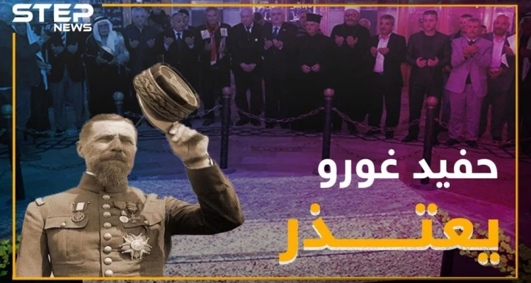حفيد الجنرال غورو يعتذر عن جرائم جده.. فهل يعتذر حفيد الأسد!؟