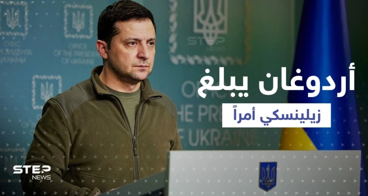 بعد إعلان بوتين حالة الحرب.. أردوغان يهاتف زيلينسكي ويبلغه أمراً
