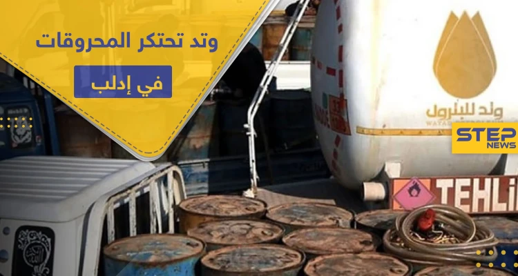 دون رأفة بحال مدنيي إدلب ومهجريها ..تحرير الشام تحتكر المحروقات وترفع أسعارها عبر ذراعها "وتد"