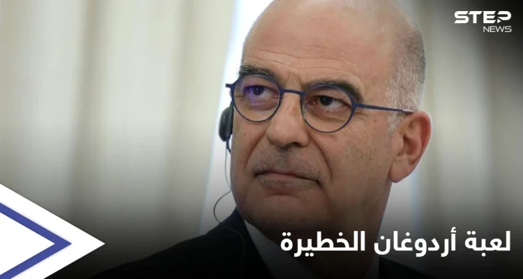وزير الخارجية اليوناني يكشف عن لعبة أردوغان الخطيرة في هذه الدول