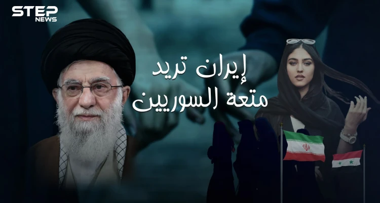 إيران تنقل زواج المتعة الى سوريا عروض خاصة للسوريين.. فتاة إيرانية بـ 20 دولار لليوم الواحد