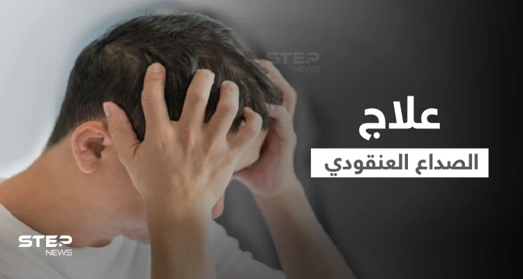 ما هو الصداع العنقودي.. وكيف يمكن علاجه في المنزل إليك أهم المعلومات