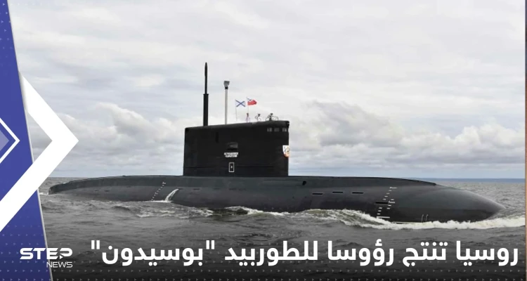 خطوة نووية غير مسبوقة.. روسيا تنتج رؤوساً للطوربيد "بوسيدون"