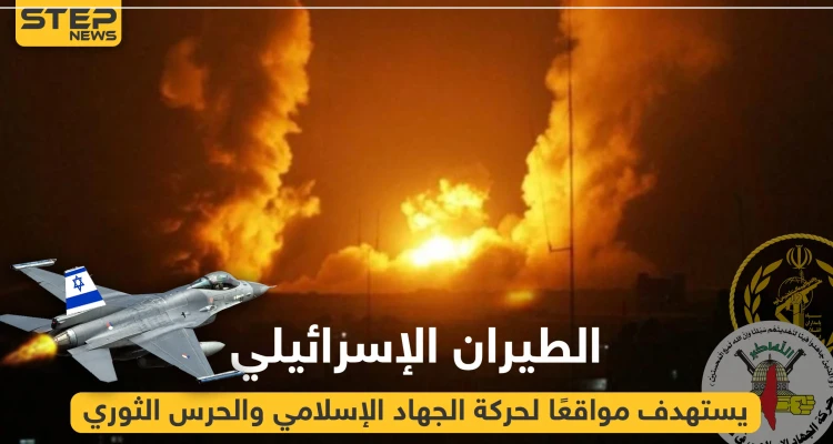 بالفيديو|| الطيران الإسرائيلي يستهدف مواقعًا لحركة الجهاد الإسلامي والحرس الثوري، وهذه الحصيلة