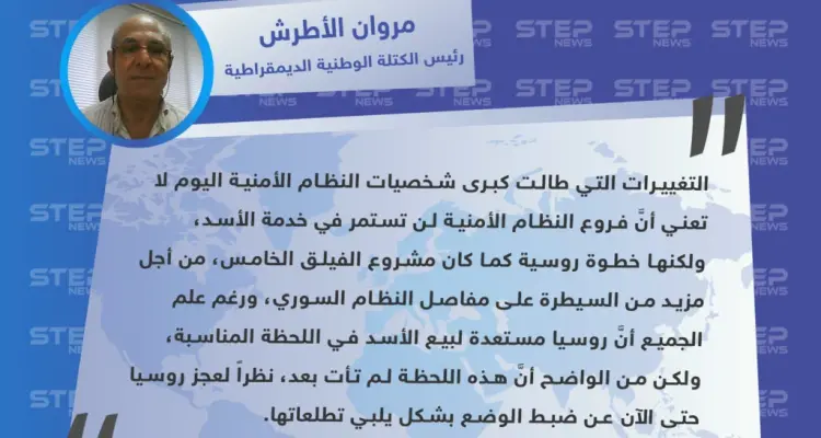 رئيس الكتلة الوطنية يكشف عن أسباب التغييرات التي أجراها النظام السوري على رؤساء الفروع الأمنية: أخبار
