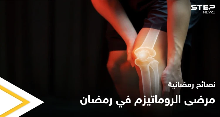 نصائح رمضانية | مرضى الروماتيزم في رمضان: أخبار