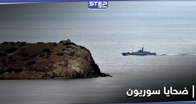 العثور على جثة و 13 مهاجرًا سوريًا في بحر إيجه.. وجرحى بانهيار مبنى في ريف دمشق