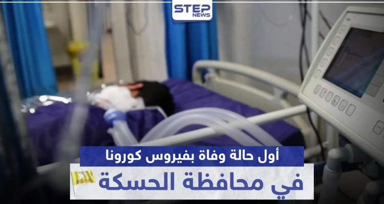 أول حالة وفاة بفيروس كورونا في محافظة الحسكة.. و"قسد" تفتح النار على النظام السوري
