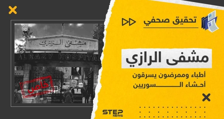 أطباء وممرضون في مشفى الرازي والعسكري يسرقون أحشاء السوريين.. تحقيق صحفي يكشف الكارثة