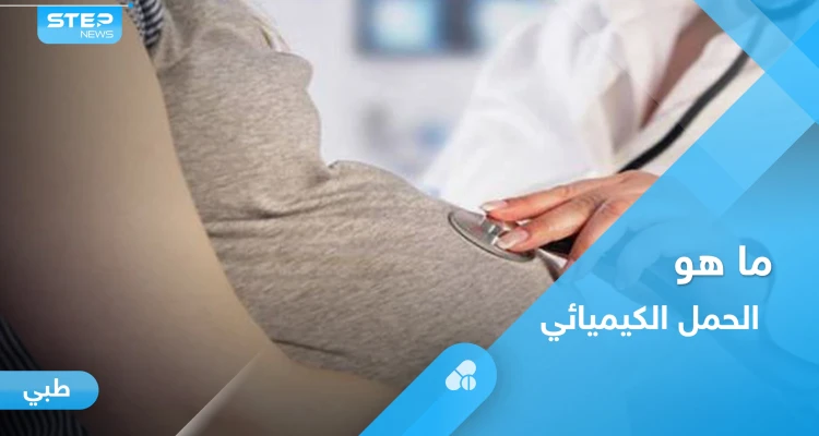 ما هو الحمل الكيميائي.. تعرف على أسبابه وأعراضه وأهم المعلومات عنه