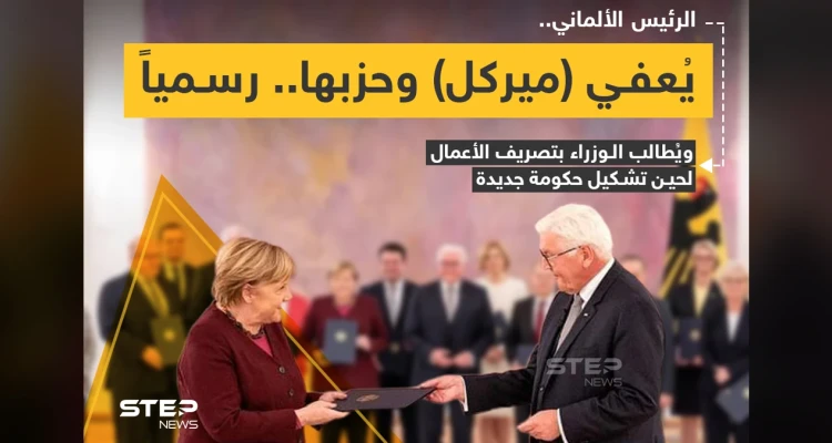 الرئيس الألماني "فرانك فالتر شتاينماير" يُعفي المستشارة الألمانية "أنجيلا ميركل" من منصبها رسمياً