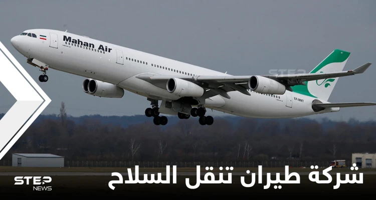 شركة طيران تابعة للحرس الثوري الإيراني تعرضت لهجوم بعد ساعات من قرار أمريكي