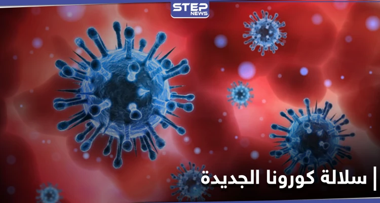 رسالة من خبراء الصحة بشأن سلالة كورونا الجديدة.. وضوء أخضر لاستخدام هذا اللقاح في أوروبا