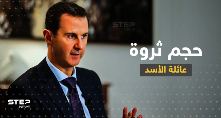 بعد أيام سيعرف العالم حجم ثروة عائلة الأسد "المنهوبة" من سوريا.. هكذا تعهد الأمريكيون!