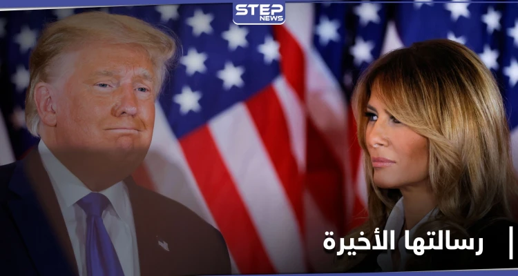 "بيت الشعب".. رسالة ميلانيا ترامب الأخيرة قبل مغادرة البيت الأبيض