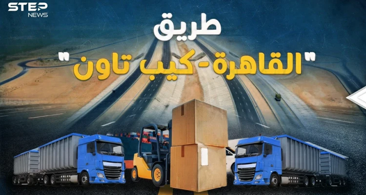 "القاهرة كيب تاون" طريق المليارات العابر للقارات.. في 2024 مصر ستربط العالم!
