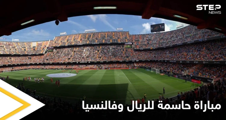 مباراة حاسمة بين ريال مدريد وفالنسيا لتصدر الدوري الإسباني والتشكيلة المتوقعة للفريقين
