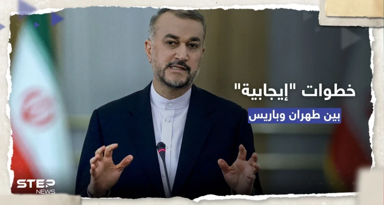 وزير الخارجية الإيراني يشيد بـ"خطوات إيجابية" من باريس