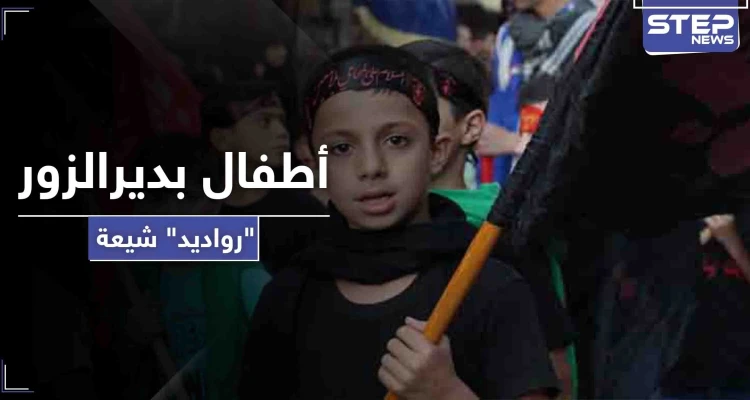 كشافة المهدي يخضعون أطفال دير الزور لدورة يتخرجون منها "رادودًا" شيعيًا
