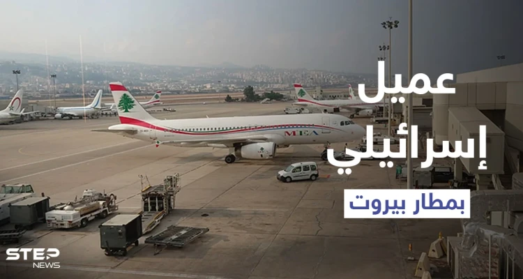 التحق بجيش "لحد" وقاتل الفلسطينيين.. من هو أمين بيضون الذي أُوقف بمطار بيروت