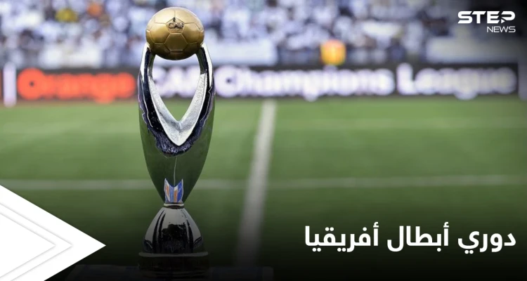 "كاف" يعلن نتائج قرعة ربع نهائي دوري أبطال إفريقيا ومواجهات من العيار الثقيل شغلت جمهور مواقع التواصل الاجتماعي