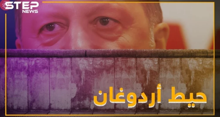 جدار تركي جديد والهدف هذه المرة عفرين.. فهل هي جولان جديدة؟!