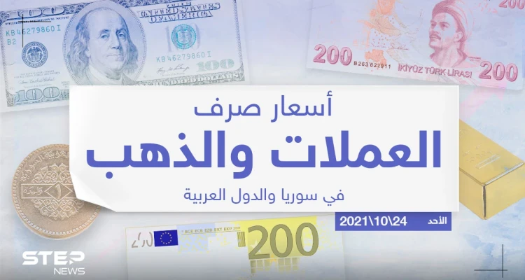أسعار الذهب والعملات للدول العربية وتركيا اليوم الأحد الموافق 24 تشرين الأول 2021