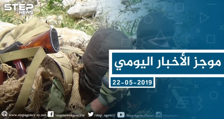 موجز أخبار الوضع السوري ليوم الأربعاء 22-05-2019