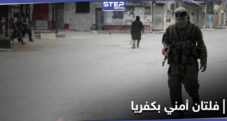خاص|| عصابات سطو مسلح وفلتان أمني في كفريا شمالي إدلب.. وتحرير الشام لا تحرك ساكنًا