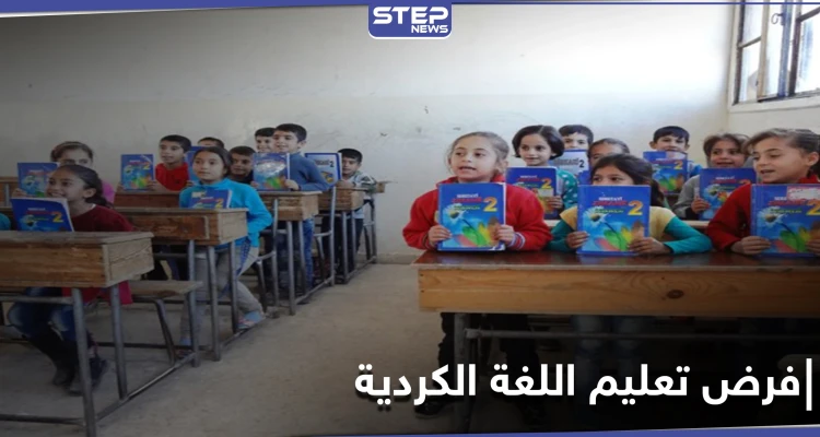 الإدارة الذاتية التابعة لقسد تفرض تدريس اللغة الكردية وسط استهجان الأهالي العرب بمناطقها