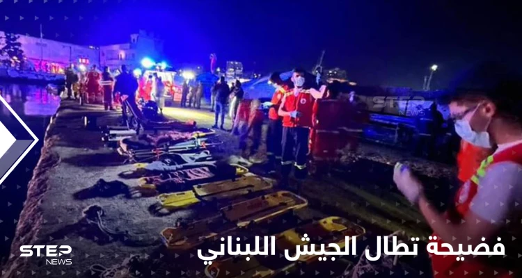 "زورق طرابلس" كارثة جديدة تنكأ جراح اللبنانيين.. ماذا حدث داخل البحر؟! ناجٍ يفضح الجيش اللبناني