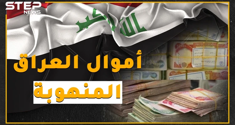 أكثر من 500 مليار دولار نُهبت من أموال العراق.. إليك القصة كاملة؟!