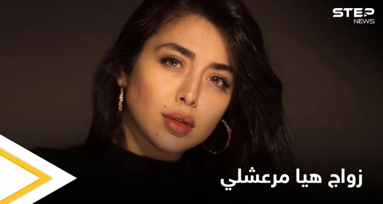 بعد إعلان خطوبتها أول تصريح من هيا مرعشلي حول العريس الغامض وموعد الزواج