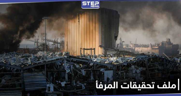 "دهليز جديد للمافيا".. استبعاد القاضي فادي صوان من تحقيق انفجار مرفأ بيروت