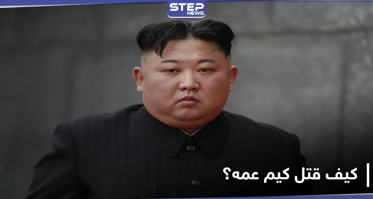 زعيم كوريا الشمالية قتل عمه وعرض جثته "مقطوعة الرأس".. إليك التفاصيل كما كشفها ترامب