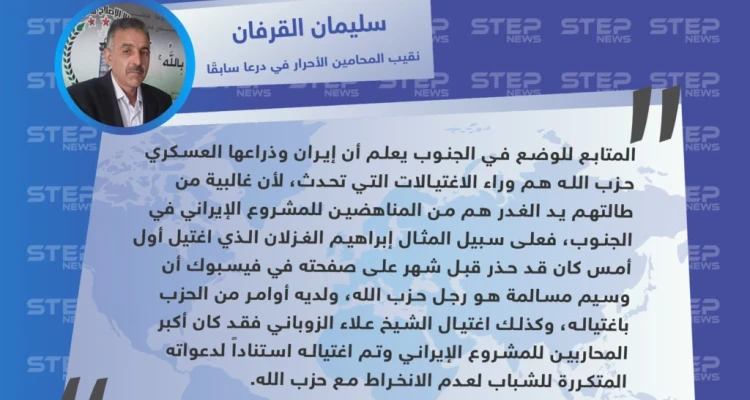 نقيب المحامين الأحرار في درعا سابقا: إيران وحزب الله هم وراء الاغتيالات في الجنوب