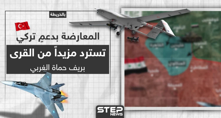 بالخريطة|| المعارضة بدعمٍ تركي تسترد مزيداً من القرى بريف حماة الغربي