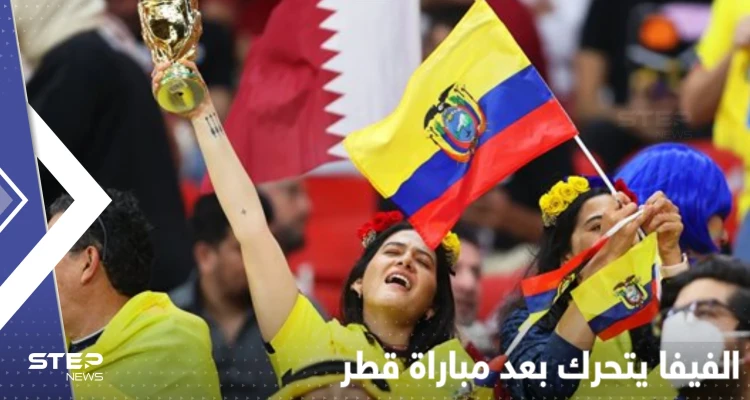الفيفا يتخذ أول إجراء تأديبي لما جرى بمدرجات مباراة قطر والأوكوادور ويكشف عن "صدمة" (فيديو)