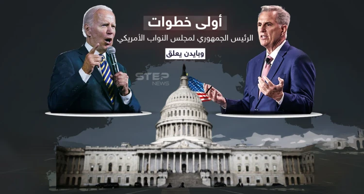 بعد 15 جولة من التصويت .. الرئيس الجديد لمجلس النواب الأمريكي في أولى تصريحاته وبايدن يعلق