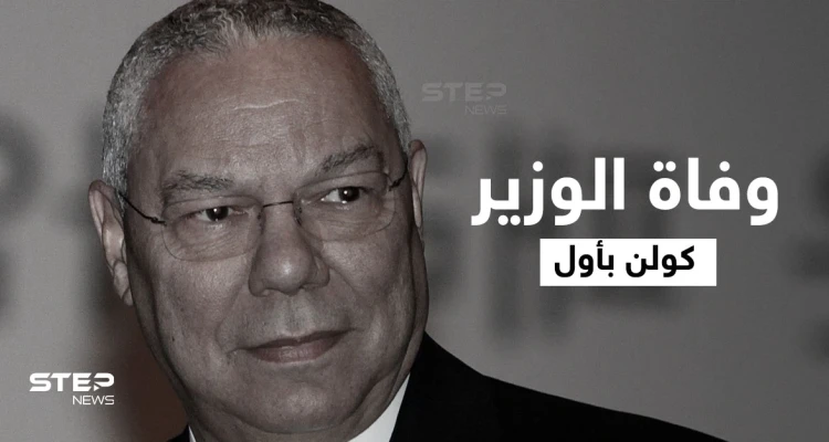 وفاة كولن باول الذي وصف بشار الأسد بالشيطان وأشعل حرب العراق بخدعة الأسلحة الكيمائية.. فمن هو؟!