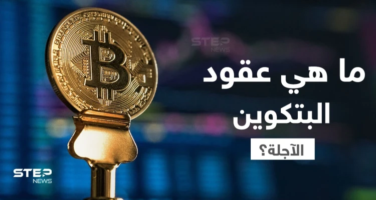 ما هي عقود البيتكوين الآجلة أهميتها وكيفية العمل بها؟