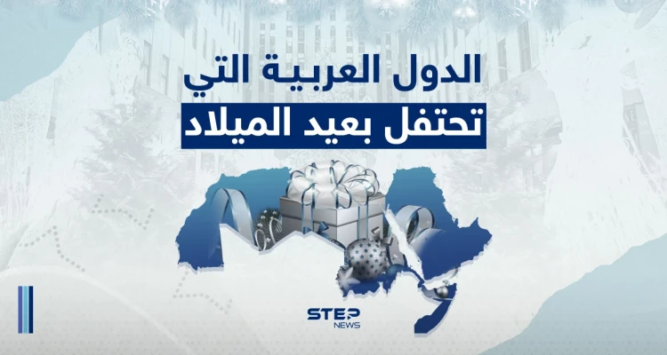 الدول العربية التي تحتفل بعيد الميلاد