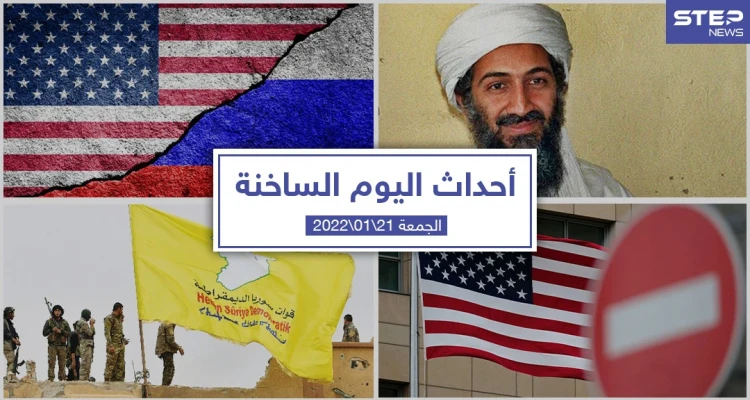 أهم أخبار اليوم في الوطن العربي والعالم- الجمعة 21/01/2022