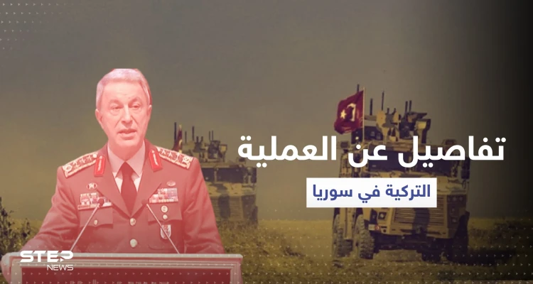 وزير الدفاع التركي يكشف تفاصيل حول العملية العسكرية التركية شمال سوريا