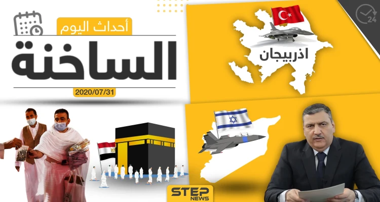 أهم أحداث سوريا والعالم- الجمعة 31/07/2020